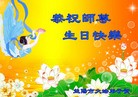 法轮功,华中大法弟子恭贺师尊华诞暨世界法轮大法日（150地） - 法轮大法明慧网 - minghui.org