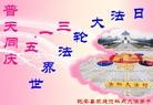 Published on 5/13/2010 ֹ,½󷨵Ӻʦ𻪵編ִգģ110أ - ִ - minghui.org