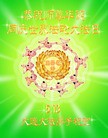 ֹ,½󷨵ӹʦ𻪵200أ - ִ - minghui.org