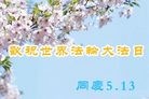 Published on 5/13/2010 ֹ,̫󷨵ףʦ𴫷ʮ - ִ - minghui.org