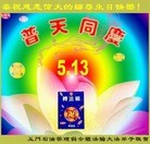 Published on 5/13/2010 ֹ,½󷨵Ӻʦ𻪵編ִգߣ200أ - ִ - minghui.org
