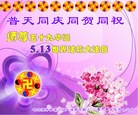 Published on 5/13/2010 ֹ,½󷨵Ӻʦ𻪵編ִգ壬180أ - ִ - minghui.org