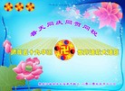 Published on 5/13/2010 ֹ,½󷨵Ӻʦ𻪵編ִգ壬180أ - ִ - minghui.org