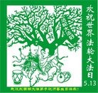 Published on 5/14/2010 ֹ,½󷨵Ӻʦ𻪵編ִգʮ160أ - ִ - minghui.org