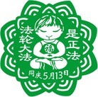 Published on 5/14/2010 ֹ,½󷨵Ӻʦ𻪵編ִգţ170أ - ִ - minghui.org