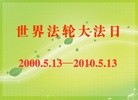 Published on 5/14/2010 ֹ,編ִ - ִ - minghui.org
