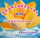 Published on 5/14/2010 ֹ,½󷨵Ӻʦ𻪵編ִգţ170أ - ִ - minghui.org