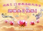 Published on 5/14/2010 ֹ,½󷨵Ӻʦ𻪵編ִգţ170أ - ִ - minghui.org