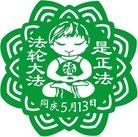 ֹ,󷨵ӹʦ𻪵5.13編ִ - ִ - minghui.org
