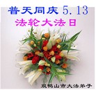 Published on 5/14/2010 ֹ,½󷨵Ӻʦ𻪵編ִգţ170أ - ִ - minghui.org