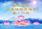 Published on 5/12/2010 ֹ,½󷨵Ӻʦ𻪵編ִգ100أ - ִ - minghui.org
