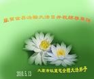 Published on 5/12/2010 ֹ,½󷨵Ӻʦ𻪵編ִգ100أ - ִ - minghui.org