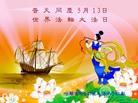 Published on 5/14/2010 法轮功,大陆大法弟子贺师尊华诞暨世界法轮大法日（九，逾170地） - 法轮大法明慧网 - minghui.org