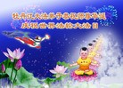 Published on 5/14/2010 ֹ,½󷨵Ӻʦ𻪵編ִգţ170أ - ִ - minghui.org