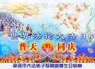 Published on 5/12/2010 法轮功,大陆大法弟子贺师尊华诞暨世界法轮大法日（一，逾100地） - 法轮大法明慧网 - minghui.org