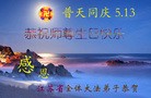 Published on 5/12/2010 ֹ,½󷨵Ӻʦ𻪵編ִգ130أ - ִ - minghui.org