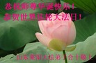 Published on 5/12/2011 法轮功,大陆大法弟子贺师尊华诞暨法轮大法日（230地） - 法轮大法明慧网
