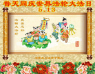 Published on 5/13/2011 法轮功,大陆大法弟子贺师尊华诞暨法轮大法日（14） - 法轮大法明慧网
