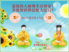 Published on 5/13/2011 法轮功,大陆大法弟子贺师尊华诞暨法轮大法日（17） - 法轮大法明慧网
