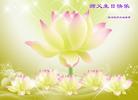 Published on 5/13/2011 法轮功,西南大法弟子贺师尊华诞暨法轮大法日（160地） - 法轮大法明慧网

