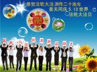 Published on 5/8/2012 法轮功,大陆大法弟子恭祝法轮大法洪传二十周年（四） - 法轮大法明慧网
