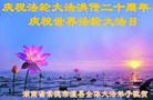 法轮功,华中大法弟子恭贺法轮大法洪传二十周年 - 法轮大法明慧网
