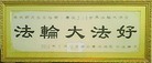 法轮功,华中大法弟子恭贺法轮大法洪传二十周年 - 法轮大法明慧网
