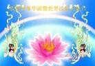 法轮功,华中大法弟子恭贺法轮大法洪传二十周年 - 法轮大法明慧网
