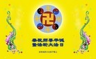 Published on 5/11/2012 法轮功,各行业大法弟子恭贺法轮大法洪传二十周年 - 法轮大法明慧网
