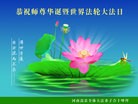 法轮功,华中大法弟子恭贺法轮大法洪传二十周年 - 法轮大法明慧网
