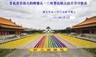 法轮功,华中大法弟子恭贺法轮大法洪传二十周年 - 法轮大法明慧网
