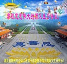 法轮功,华中大法弟子恭贺法轮大法洪传二十周年 - 法轮大法明慧网
