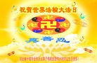 法轮功,华中大法弟子恭贺法轮大法洪传二十周年 - 法轮大法明慧网
