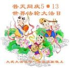 Published on 5/13/2013 法轮功,大庆大法弟子恭贺师尊华诞暨世界法轮大法日(15条)
