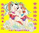 Published on 5/13/2013 法轮功,大庆大法弟子恭贺师尊华诞暨世界法轮大法日(15条)
