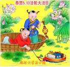 Published on 5/13/2013 法轮功,廊坊大法弟子恭贺师尊华诞暨法轮大法日(30条)
