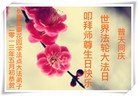 Published on 5/13/2013 法轮功,长春大法弟子恭贺师尊华诞暨法轮大法日(30条)
