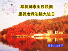 Published on 5/13/2013 法轮功,长春大法弟子恭贺师尊华诞暨法轮大法日(30条)
