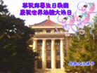 Published on 5/13/2013 法轮功,长春大法弟子恭贺师尊华诞暨法轮大法日(30条)
