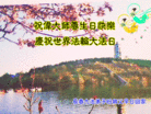 Published on 5/13/2013 法轮功,长春大法弟子恭贺师尊华诞暨法轮大法日(30条)
