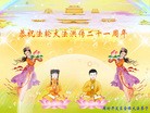 Published on 5/13/2013 法轮功,廊坊大法弟子恭贺师尊华诞暨法轮大法日(30条)
