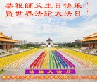 法轮功,重庆大法弟子恭贺师尊华诞暨法轮大法日（28条）

