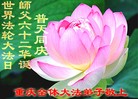 法轮功,重庆大法弟子恭贺师尊华诞暨法轮大法日（28条）
