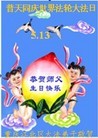 法轮功,重庆大法弟子恭贺师尊华诞暨法轮大法日（28条）
