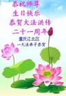 法轮功,重庆大法弟子恭贺师尊华诞暨法轮大法日（28条）
