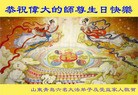 Published on 5/13/2013 法轮功,青岛大法弟子恭贺师尊华诞暨法轮大法日(27条）
