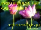 法轮功,重庆大法弟子恭贺师尊华诞暨法轮大法日(33条)
