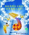 Published on 5/13/2013 法轮功,青岛大法弟子恭贺师尊华诞暨法轮大法日(27条）
