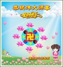 Published on 5/13/2013 法轮功,大陆大法弟子恭贺师尊华诞暨法轮大法日(36条)
