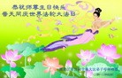 Published on 5/13/2013 法轮功,大陆大法弟子恭贺师尊华诞暨法轮大法日(36条)
